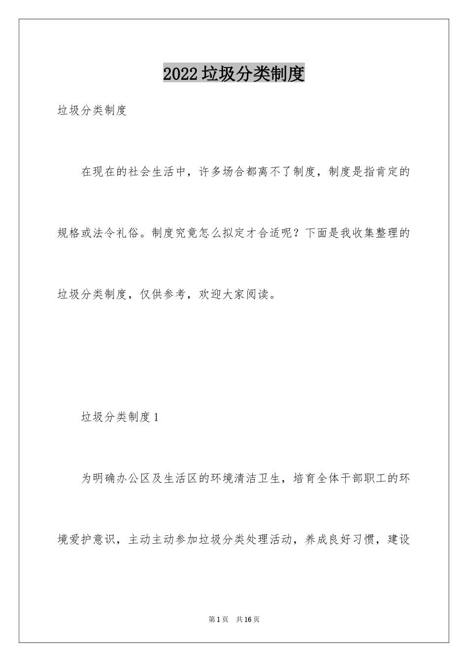 2024垃圾分类制度_2_第1页