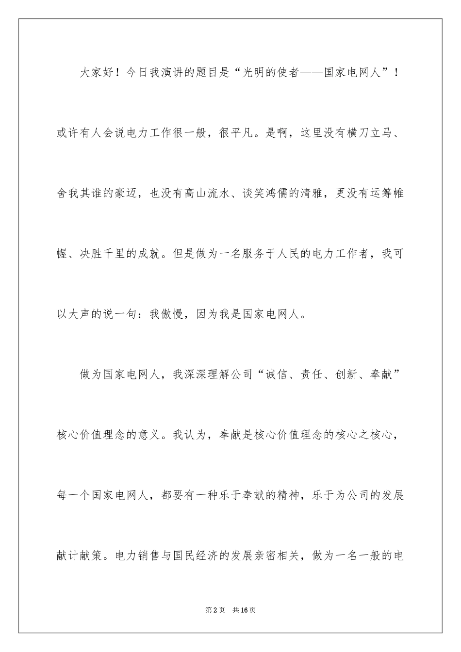 2024国家电网人演讲稿_第2页
