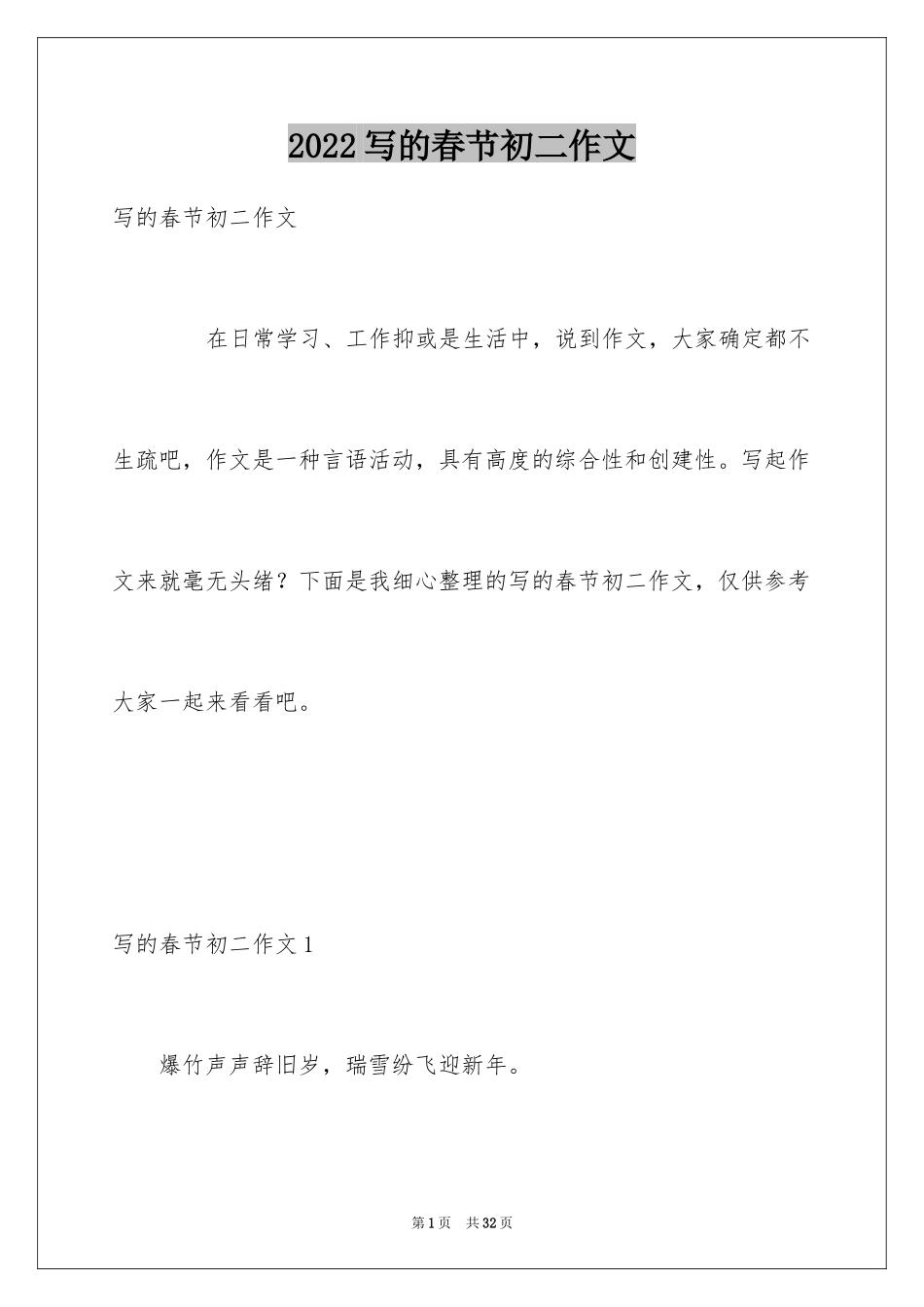 2024写的春节初二作文_第1页