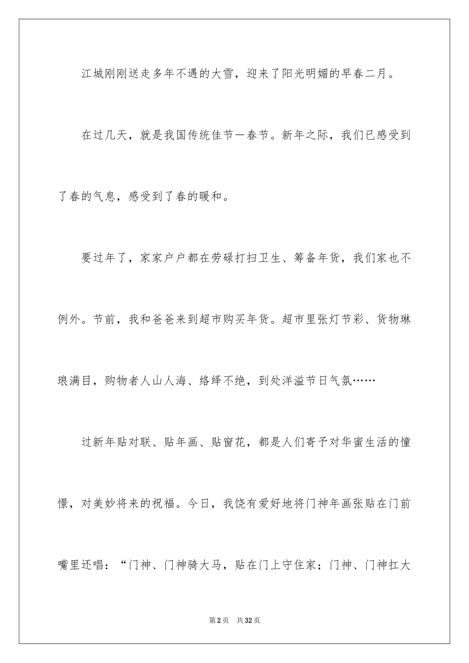 2024写的春节初二作文_第2页