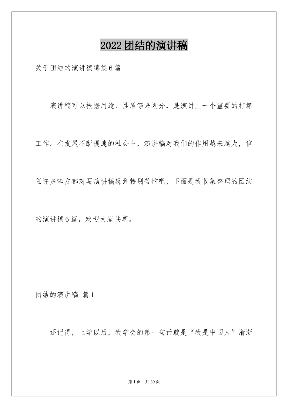 2024团结的演讲稿_543_第1页