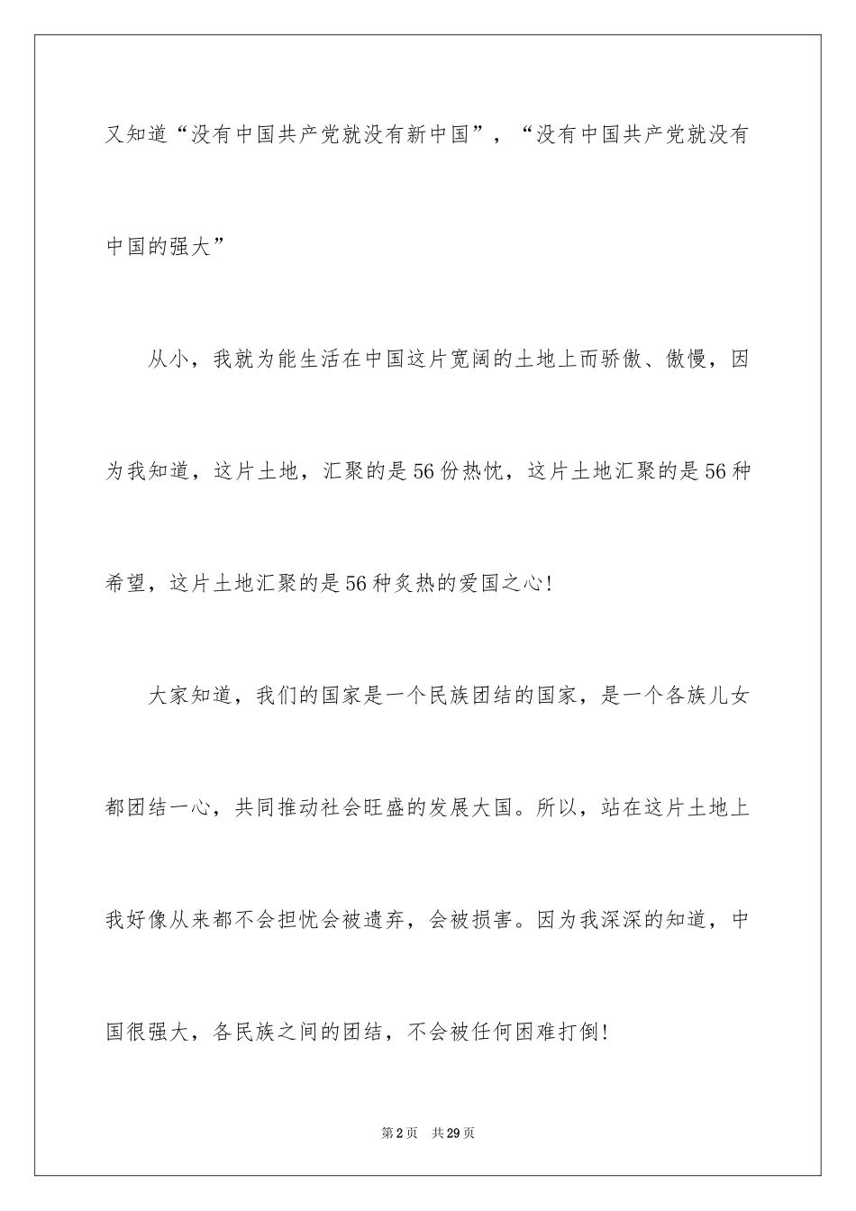 2024团结的演讲稿_543_第2页