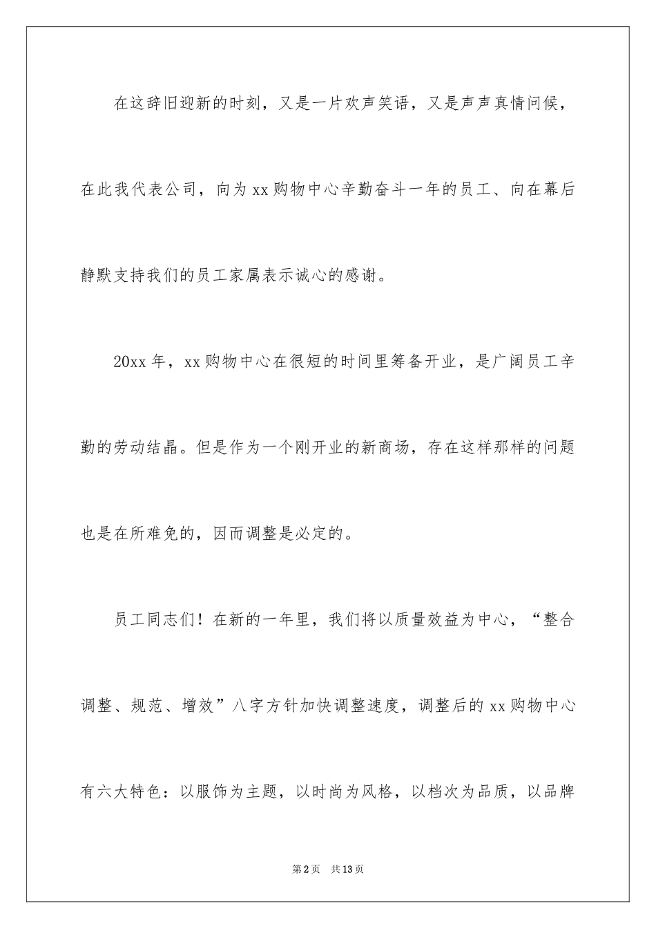 2024商场领导新春致辞_4_第2页