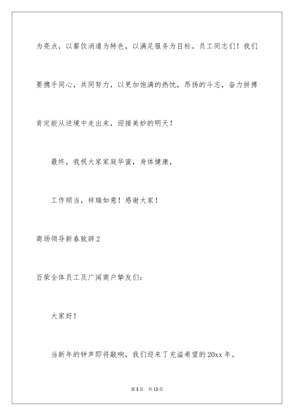 2024商场领导新春致辞_4_第3页