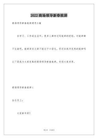 2024商场领导新春致辞_4