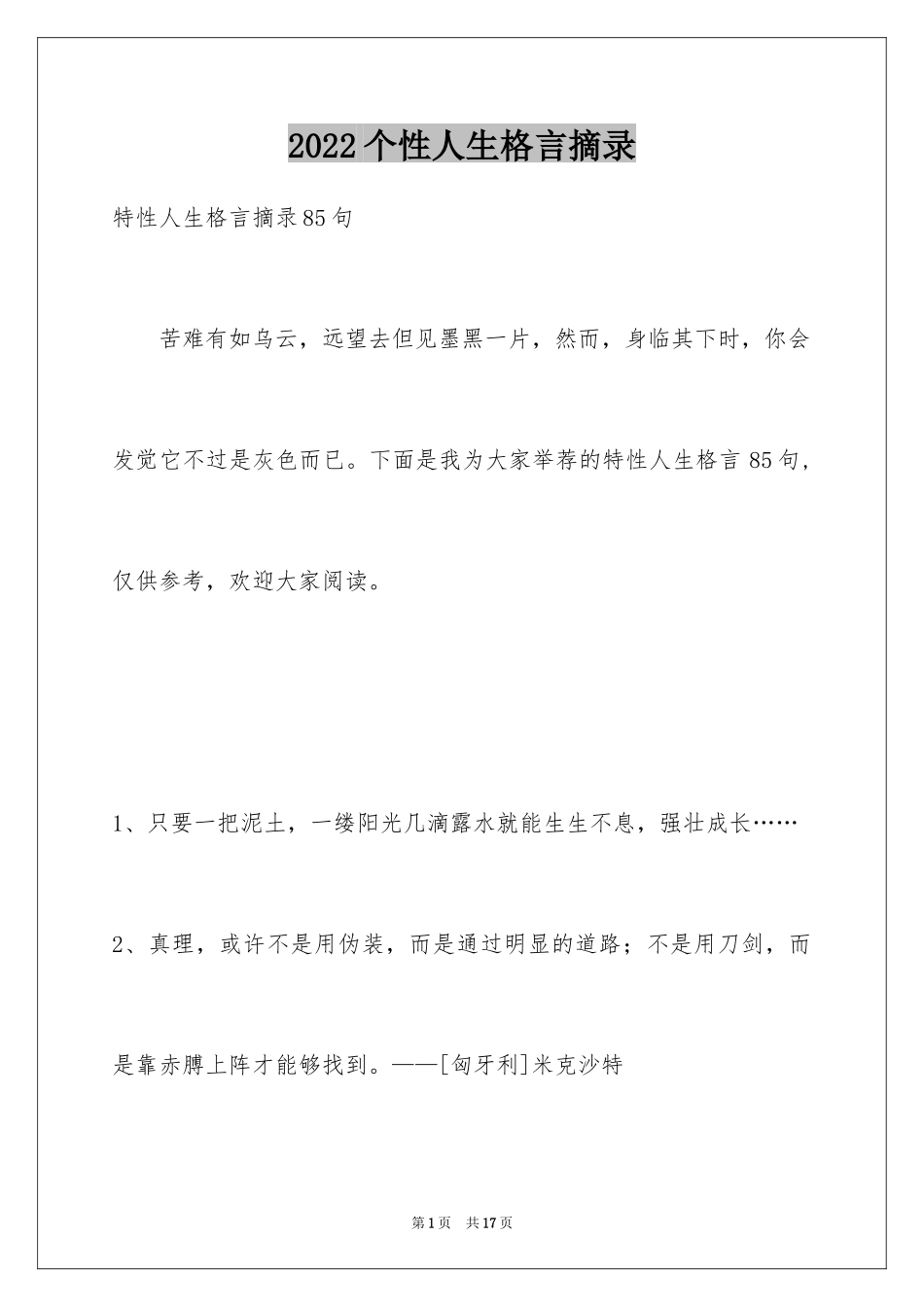 2024个性人生格言摘录_14_第1页