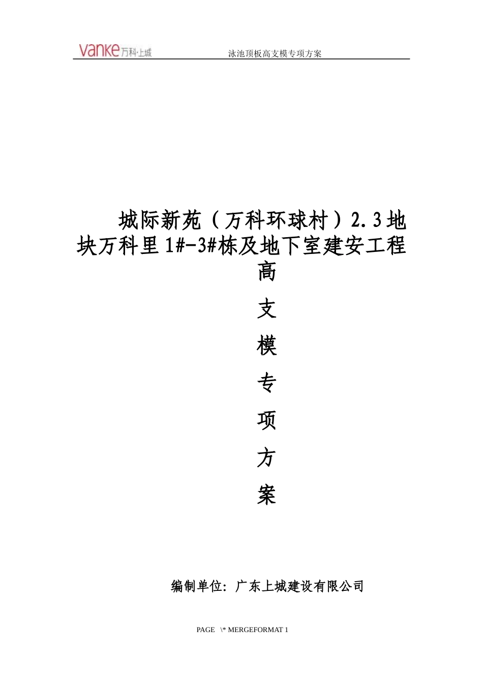城际新苑(某地产环球村)3地块泳池顶板高支模专项施工方案_第1页