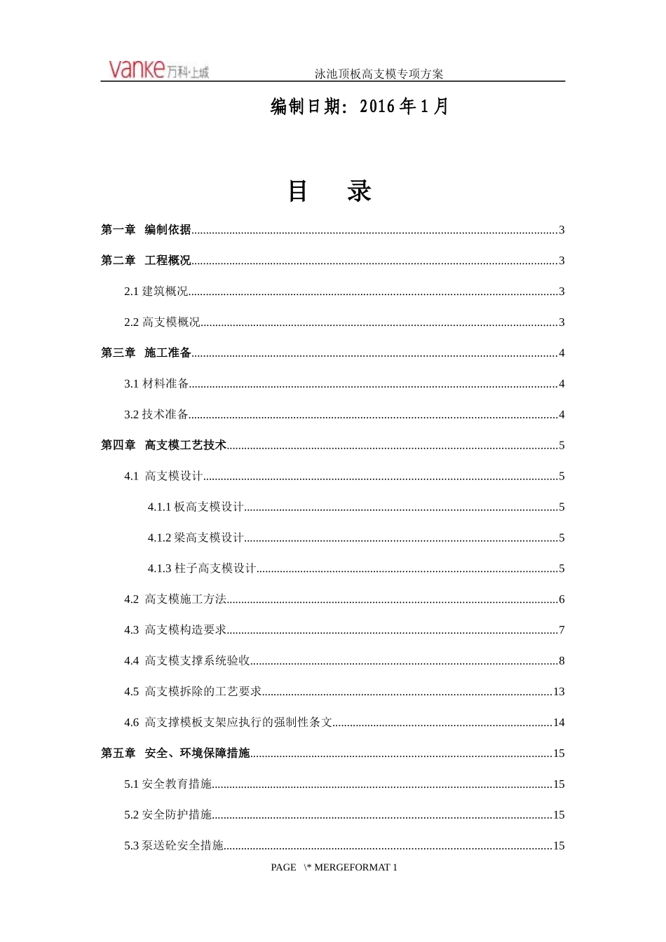 城际新苑(某地产环球村)3地块泳池顶板高支模专项施工方案_第2页