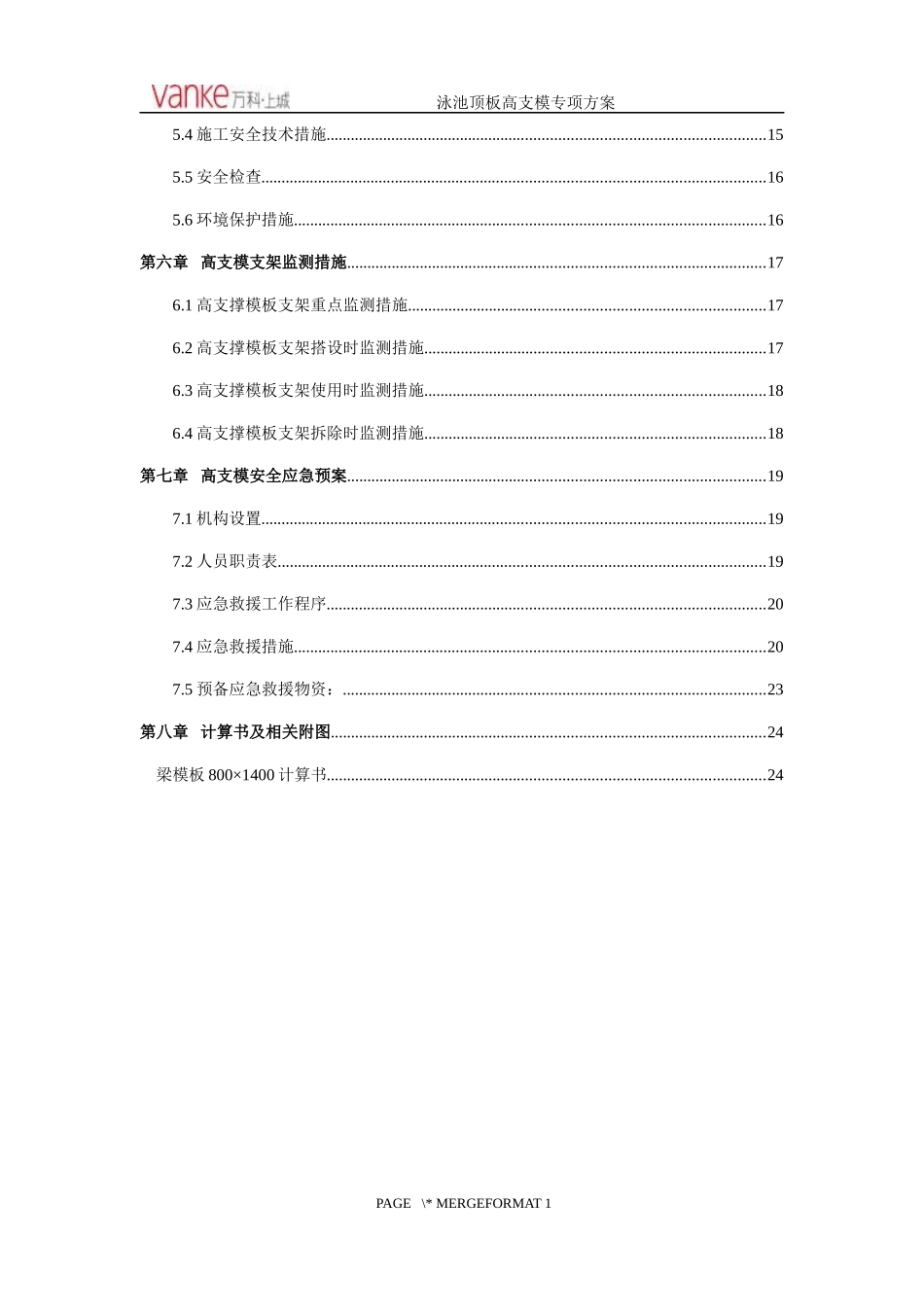 城际新苑(某地产环球村)3地块泳池顶板高支模专项施工方案_第3页