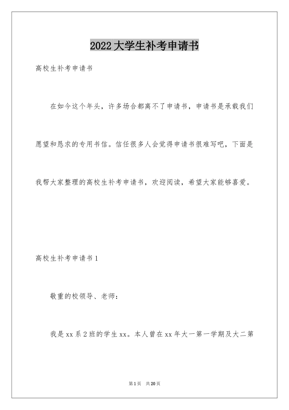 2024大学生补考申请书_1_第1页