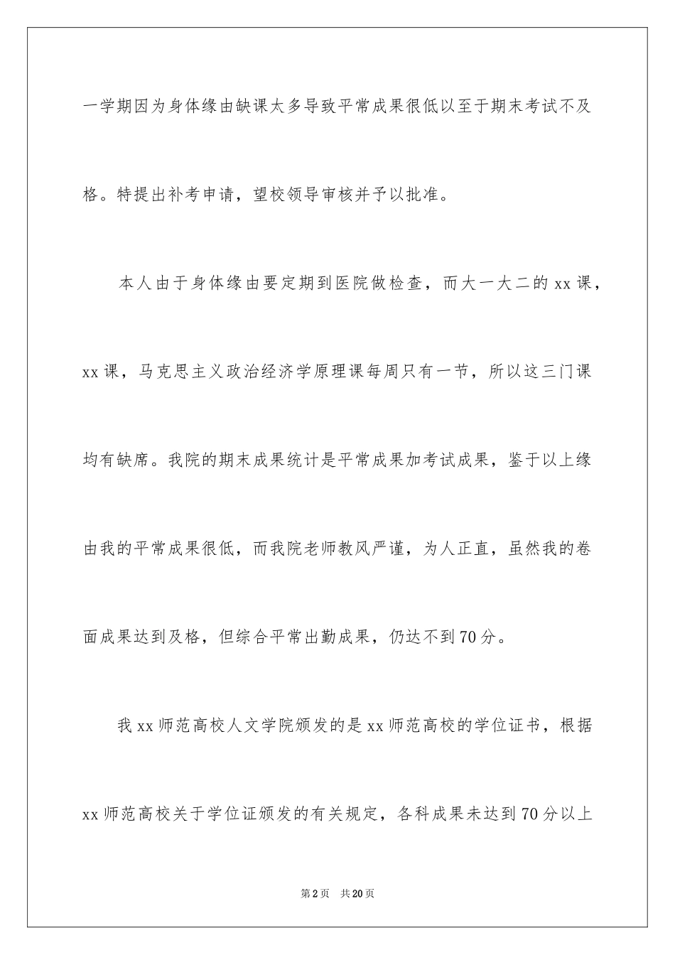 2024大学生补考申请书_1_第2页