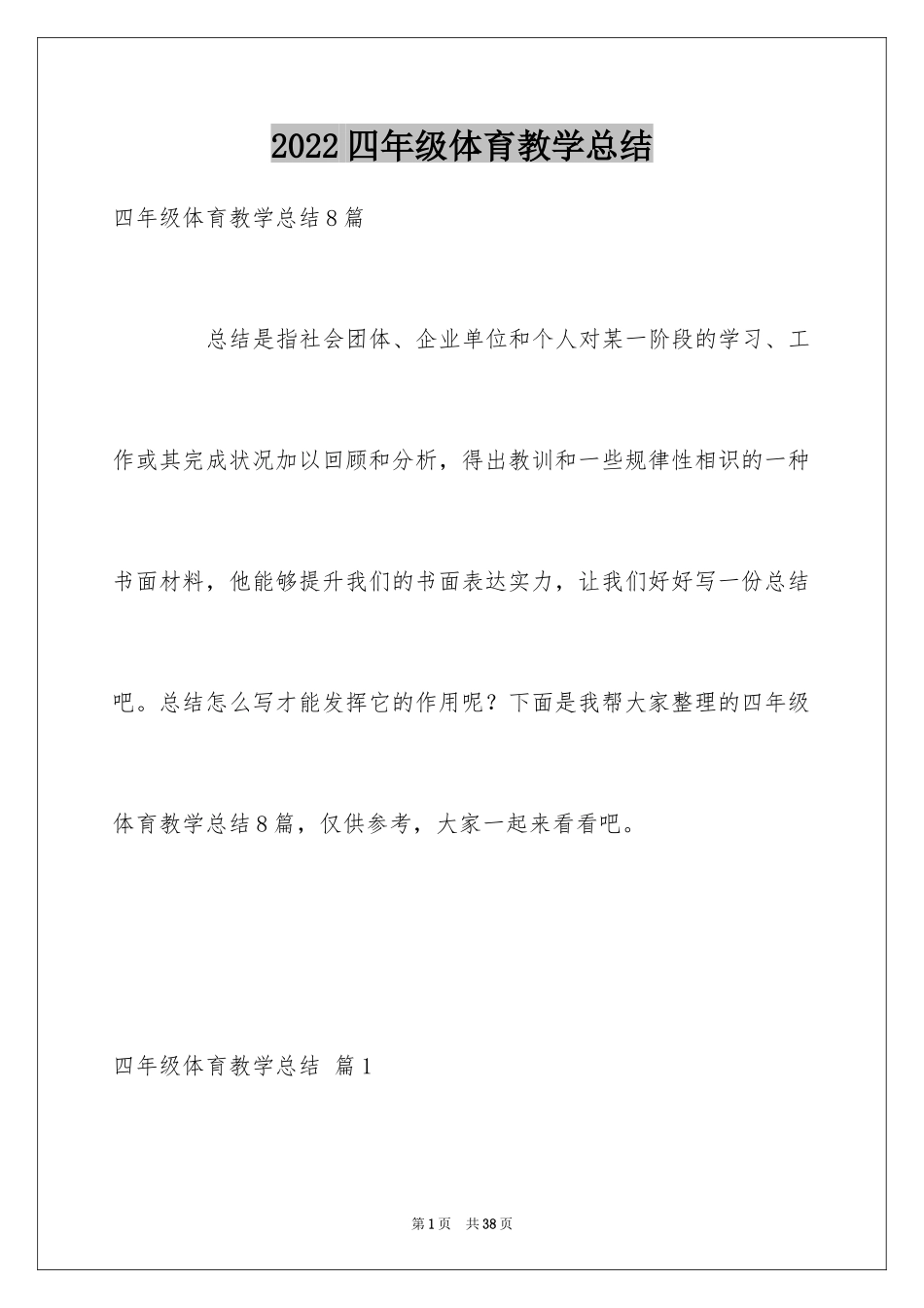 2024四年级体育教学总结_1_第1页