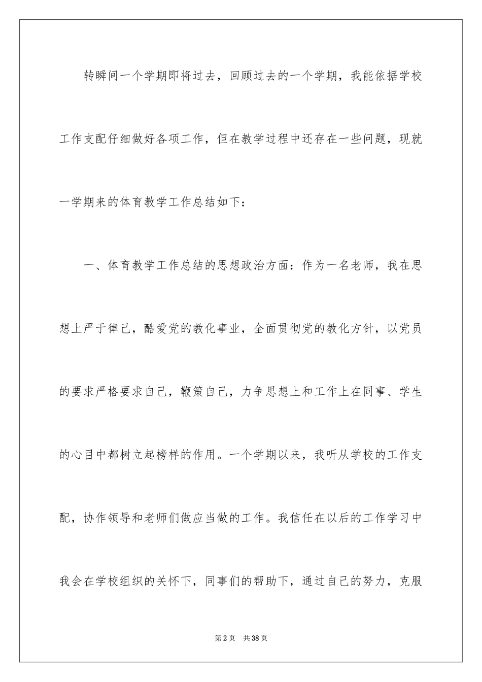 2024四年级体育教学总结_1_第2页