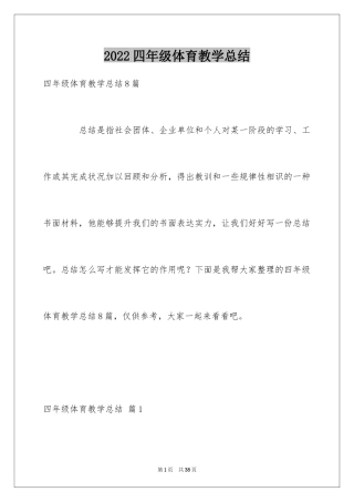2024四年级体育教学总结_1