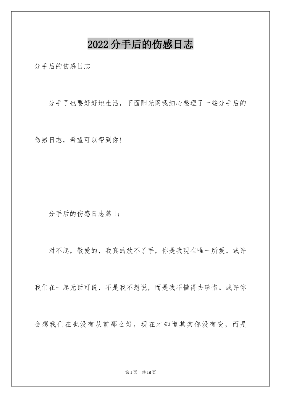 2024分手后的伤感日志_第1页