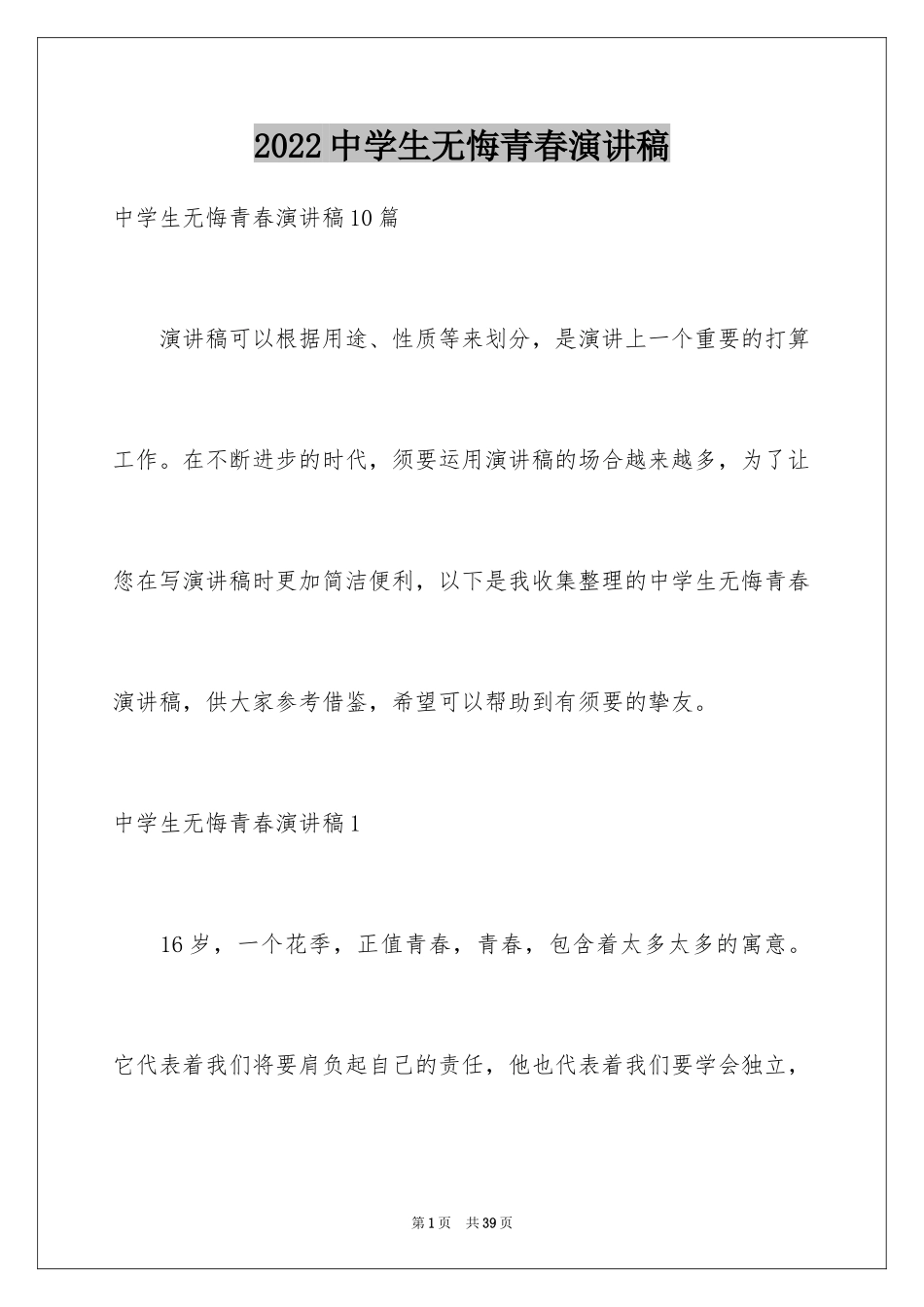 2024中学生无悔青春演讲稿_1_第1页