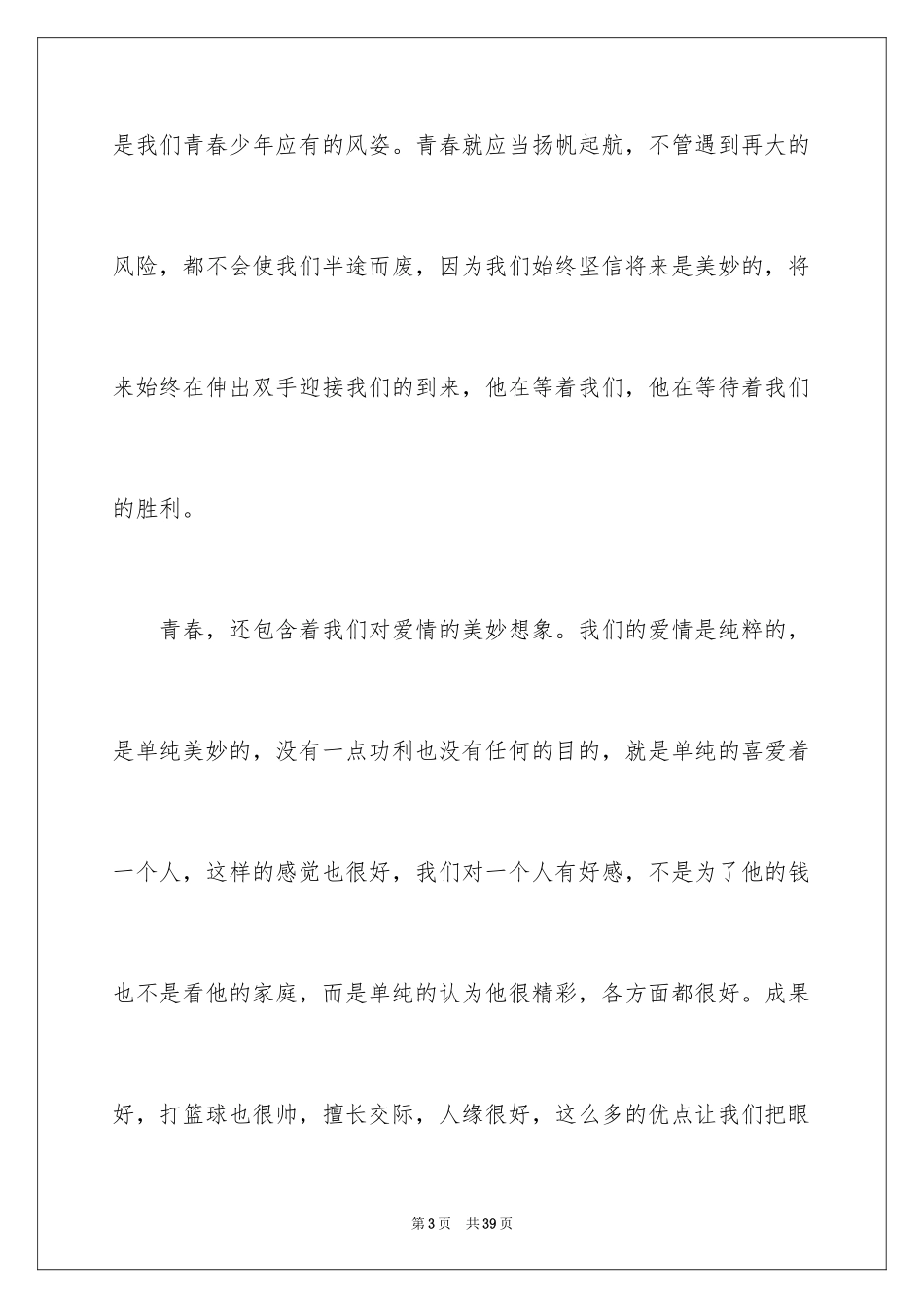 2024中学生无悔青春演讲稿_1_第3页