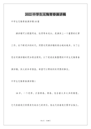 2024中学生无悔青春演讲稿_1