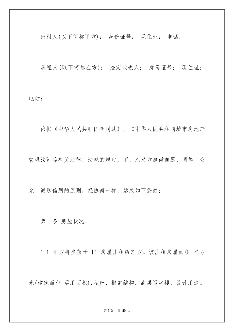 2024天津市房屋租赁合同_5_第2页