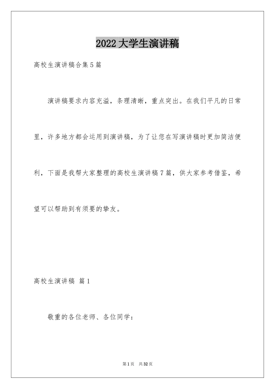 2024大学生演讲稿_1547_第1页