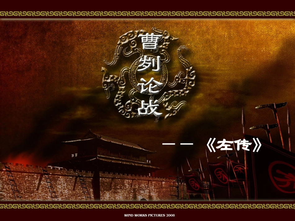 《曹刿论战》第一课时课件_第2页
