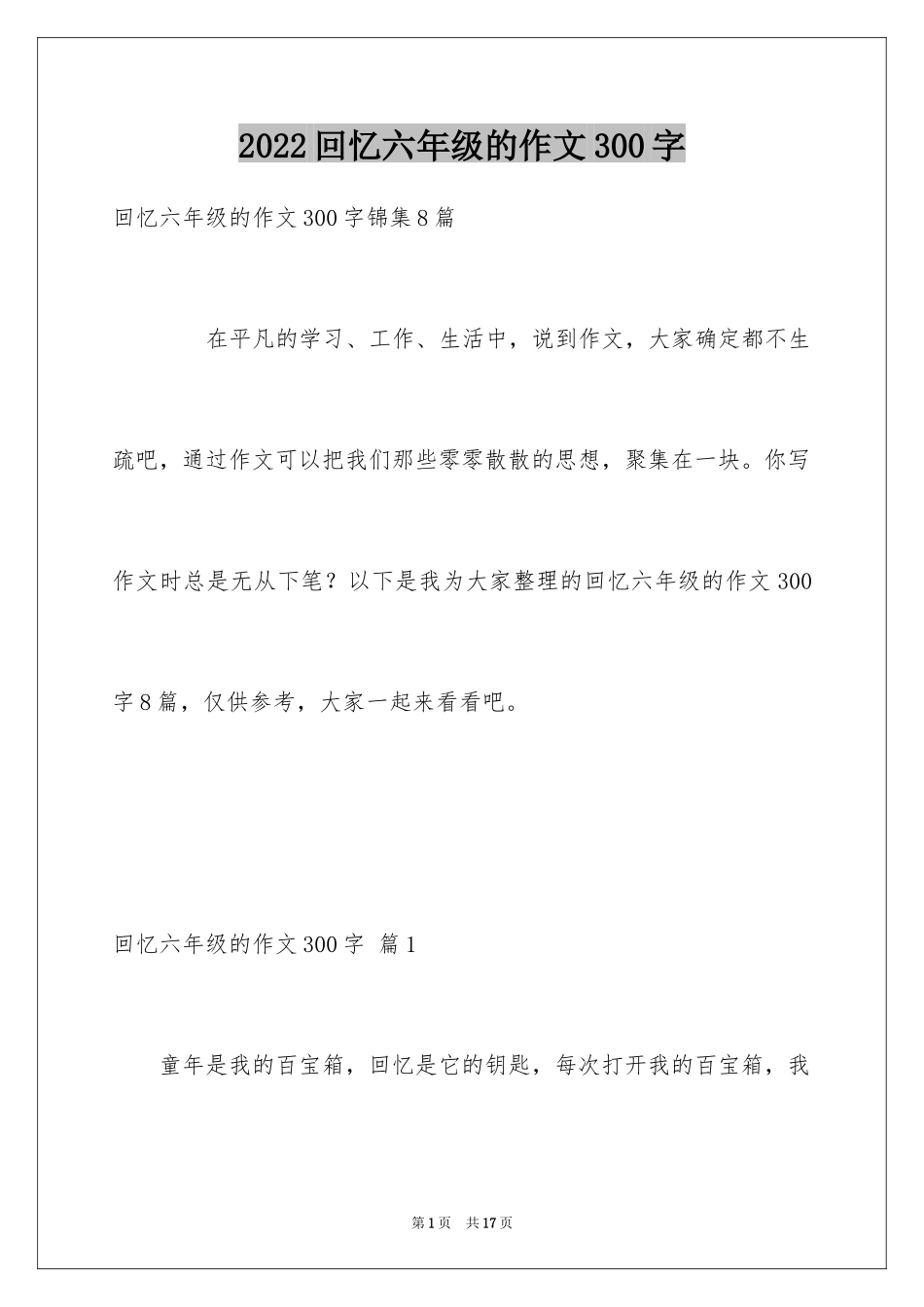 2024回忆六年级的作文300字_5_第1页