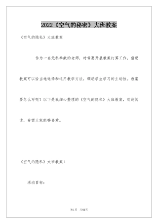 2024《空气的秘密》大班教案
