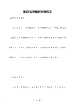 2024人生感悟话题作文