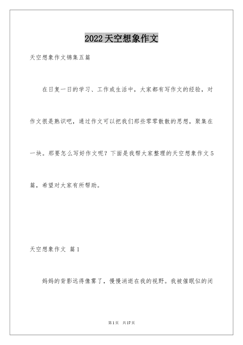 2024天空想象作文_第1页