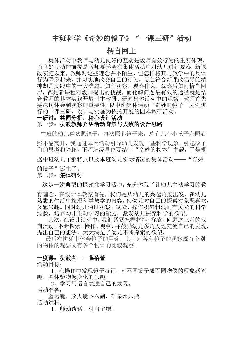 非常优秀的中班科学《奇妙的镜子》一课三研（转自网上）_第1页