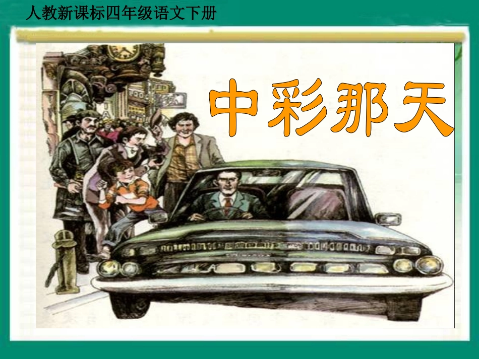 人教新课标四年级语文下册《中彩那天1》PPT课件_第1页