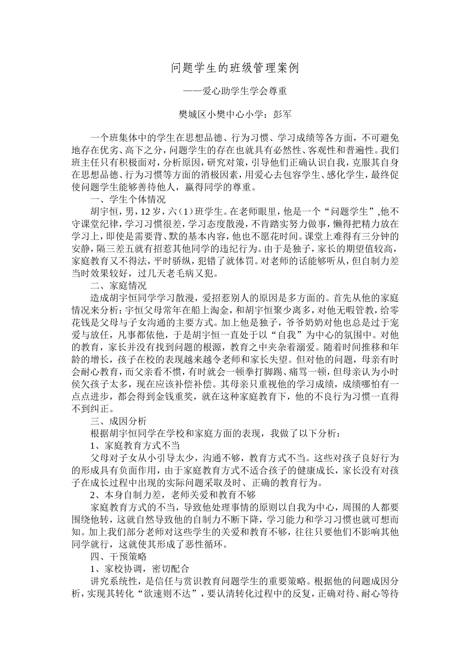 问题学生的班级管理案例_第1页