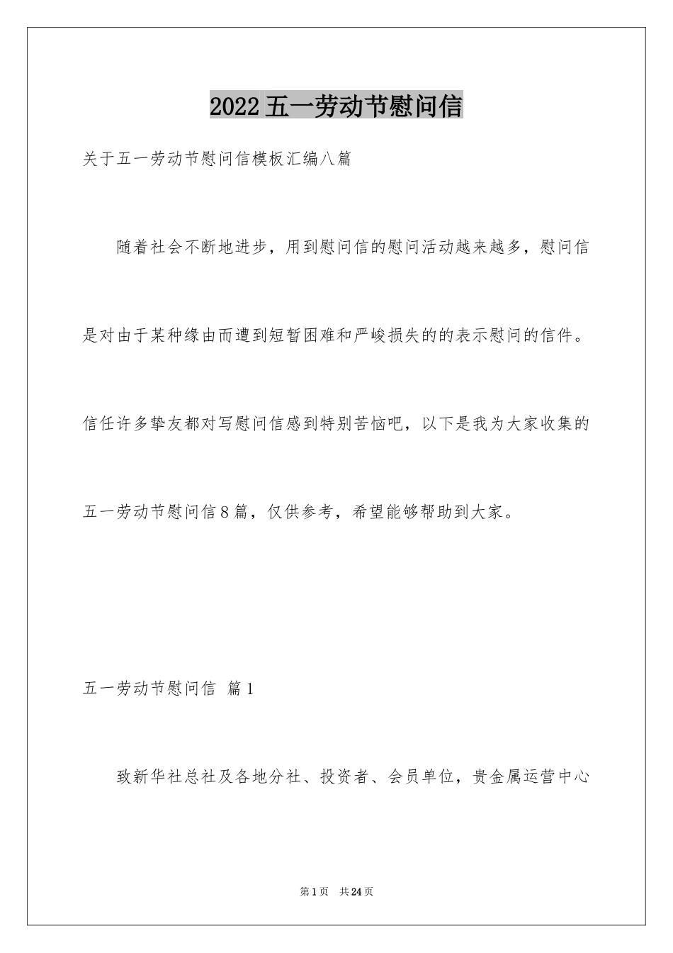 2024五一劳动节慰问信_65_第1页