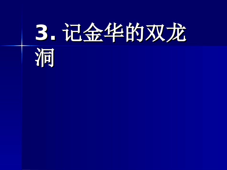 课件记金华的双龙洞_第1页