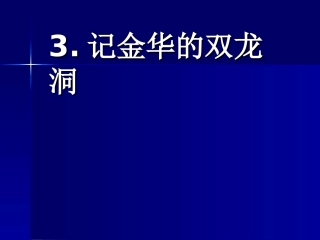 课件记金华的双龙洞