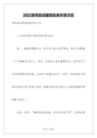 2024国考面试题型经典作答方法