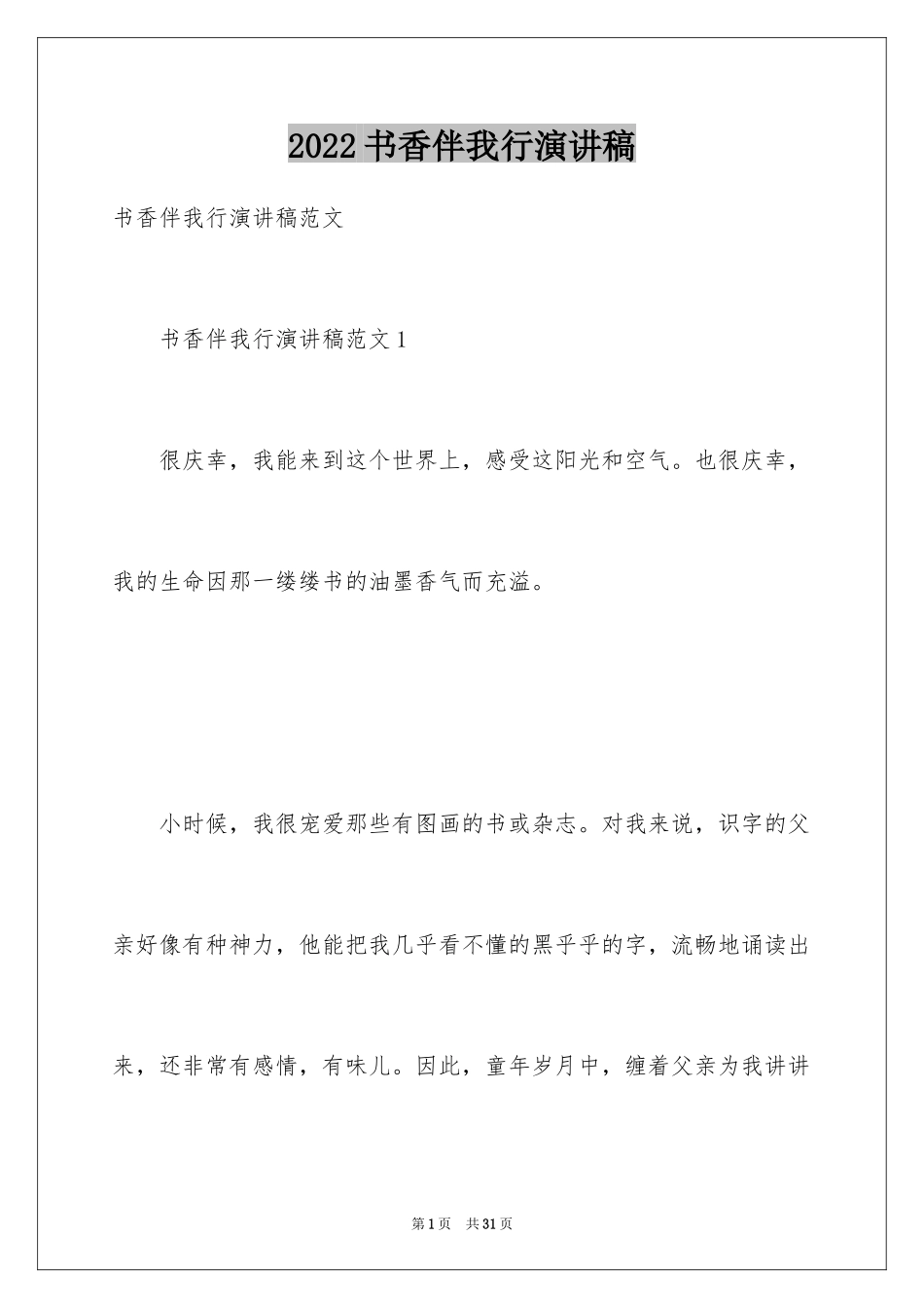 2024书香伴我行演讲稿_2_第1页