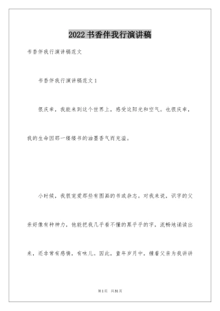 2024书香伴我行演讲稿_2