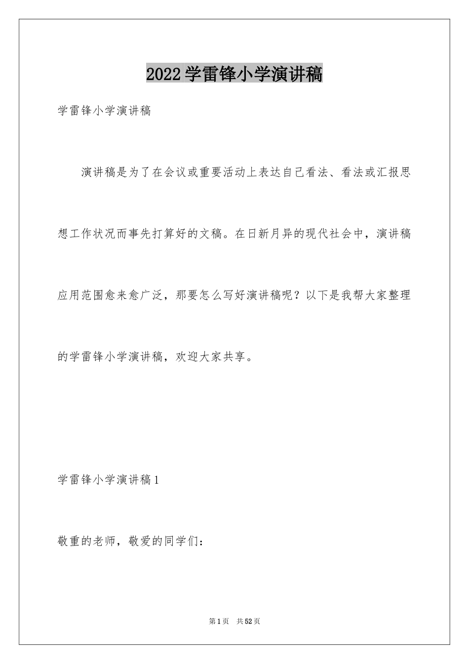 2024学雷锋小学演讲稿_第1页