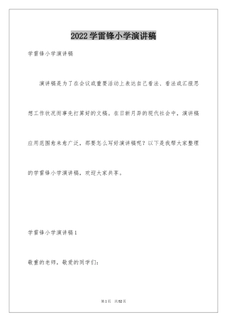 2024学雷锋小学演讲稿