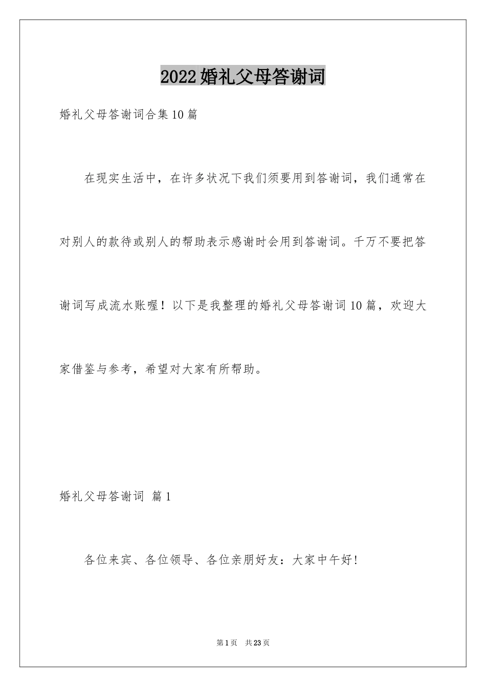 2024婚礼父母答谢词_19_第1页