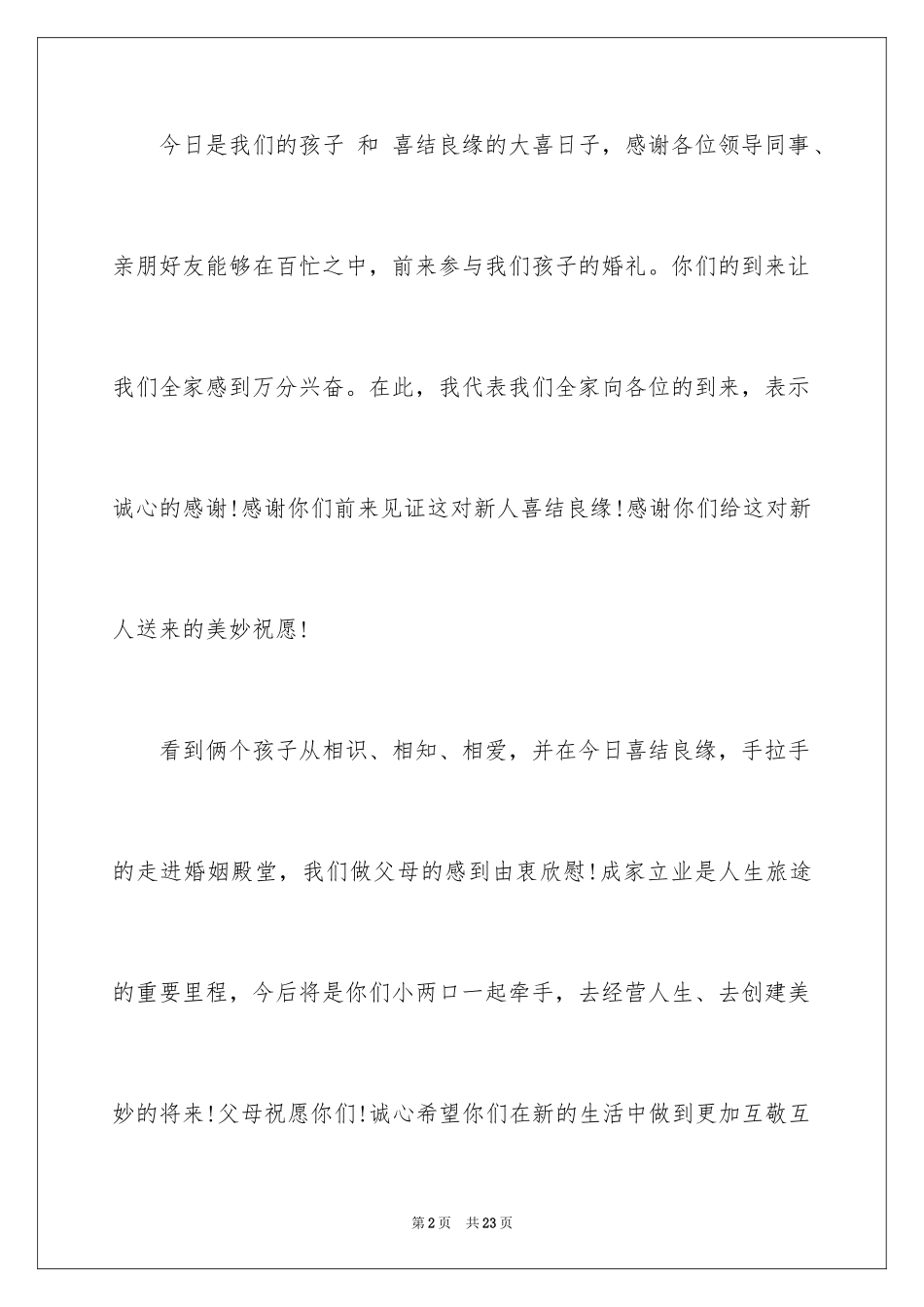 2024婚礼父母答谢词_19_第2页