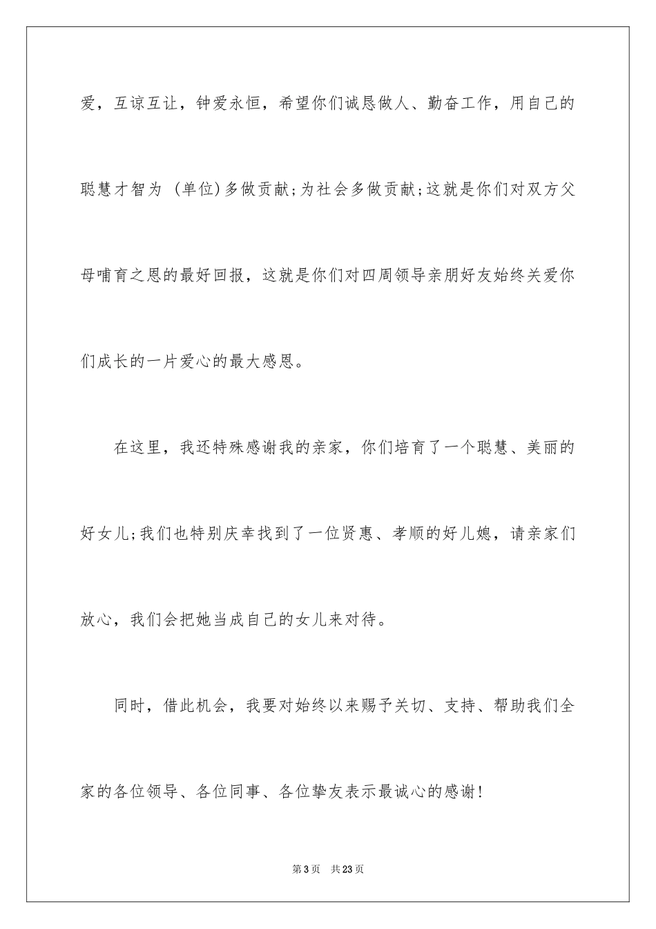 2024婚礼父母答谢词_19_第3页