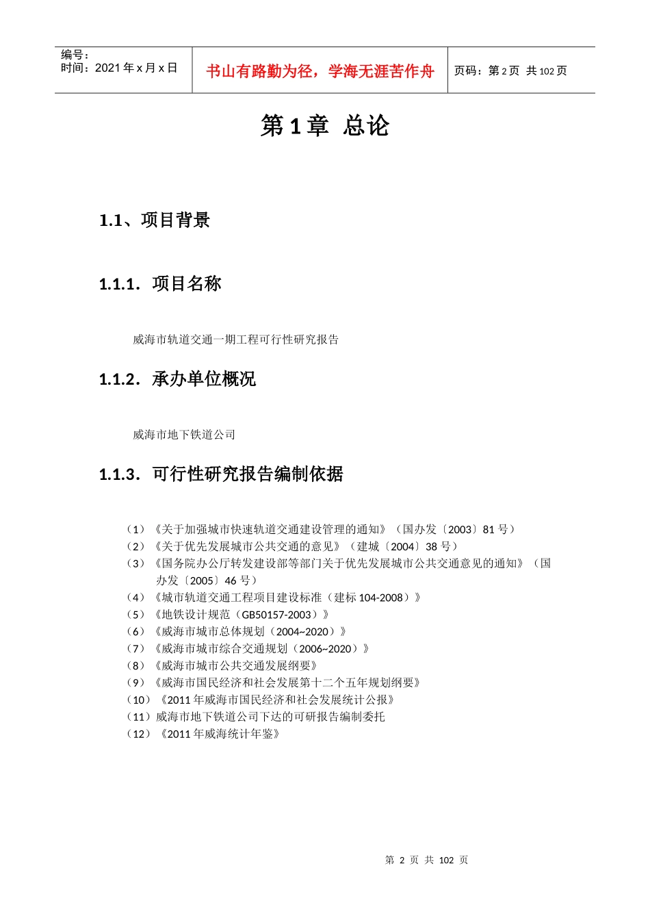 城市轨道交通建设可行性研究_第3页