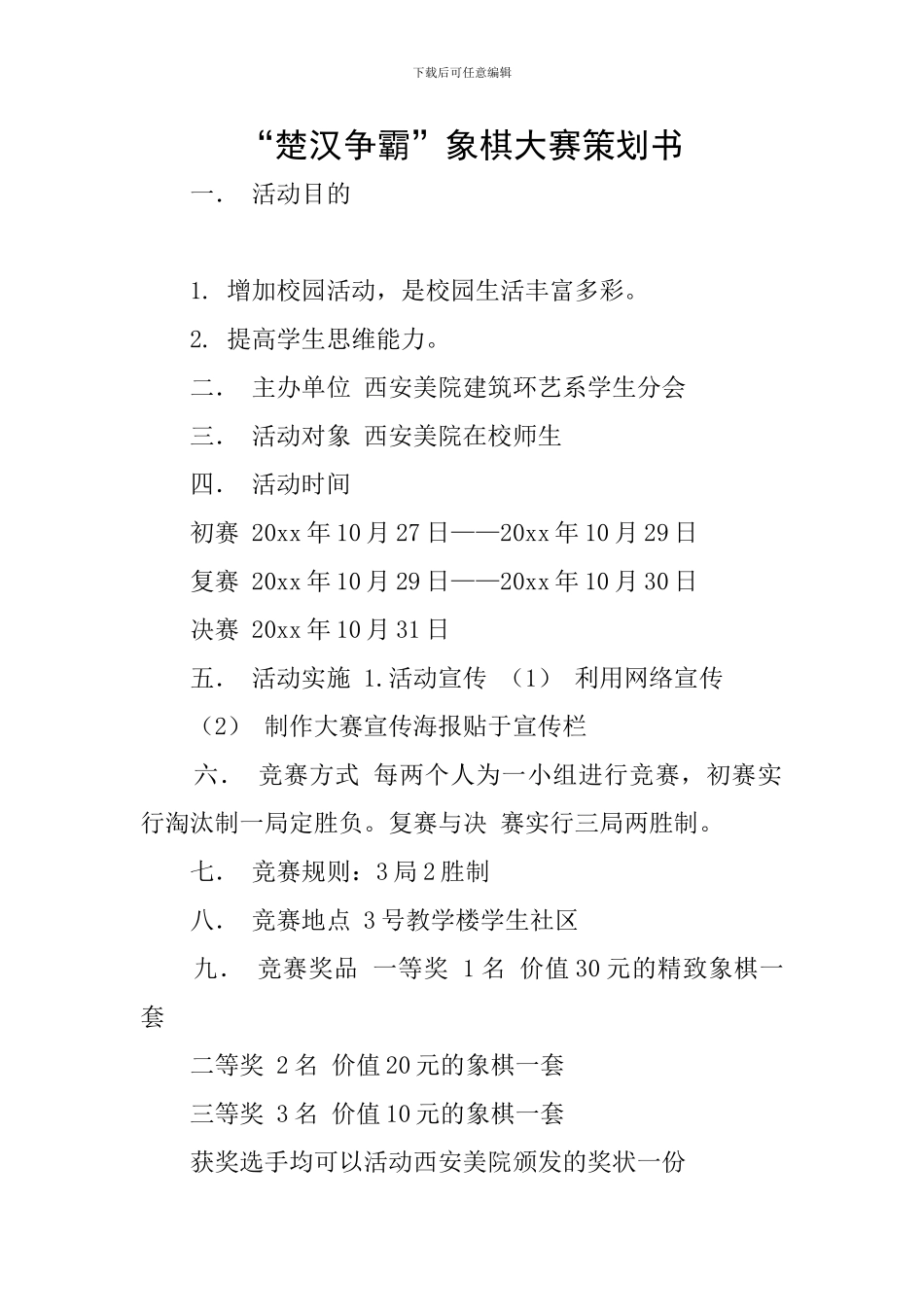 “楚汉争霸”象棋大赛策划书_第1页