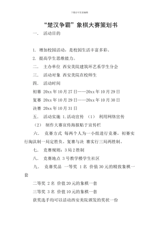 “楚汉争霸”象棋大赛策划书