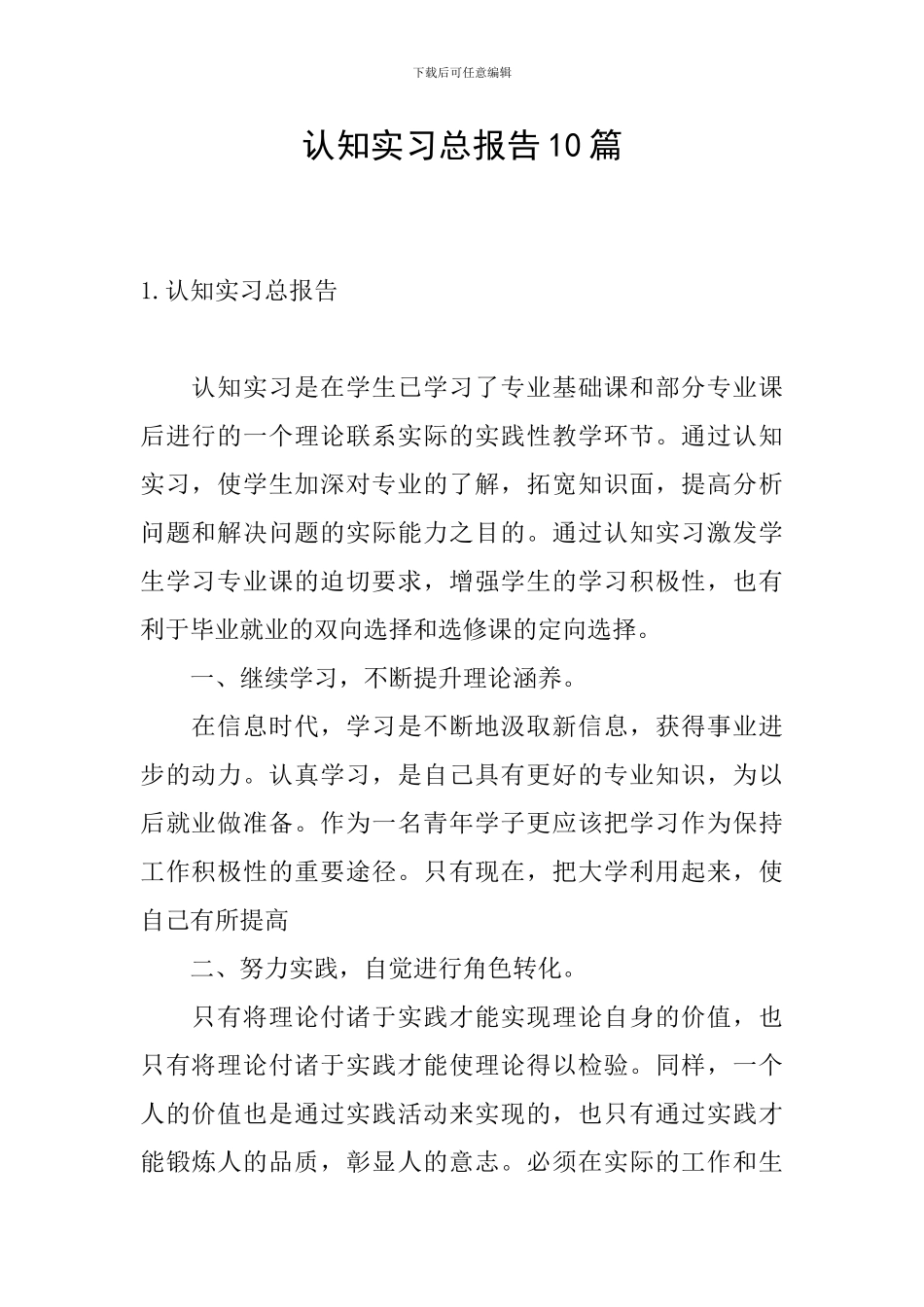 认知实习总报告10篇_第1页