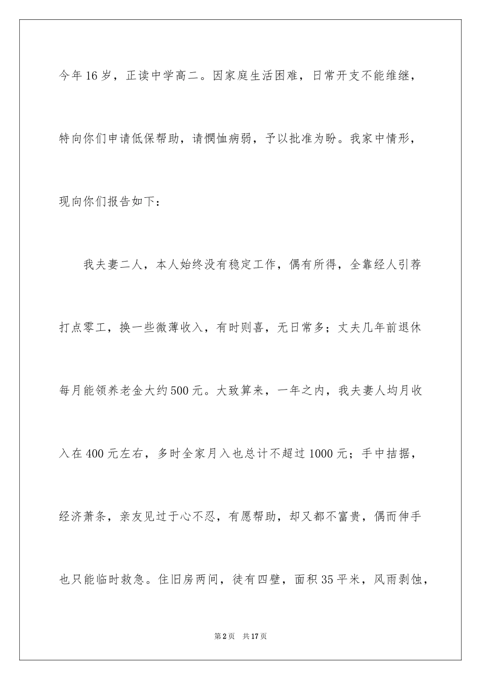 2024城镇低保申请书_4_第2页