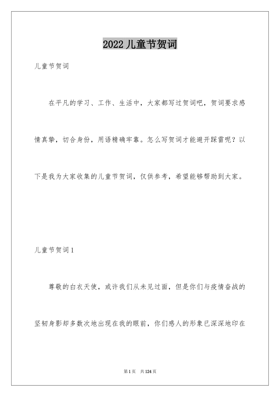 2024儿童节贺词_第1页