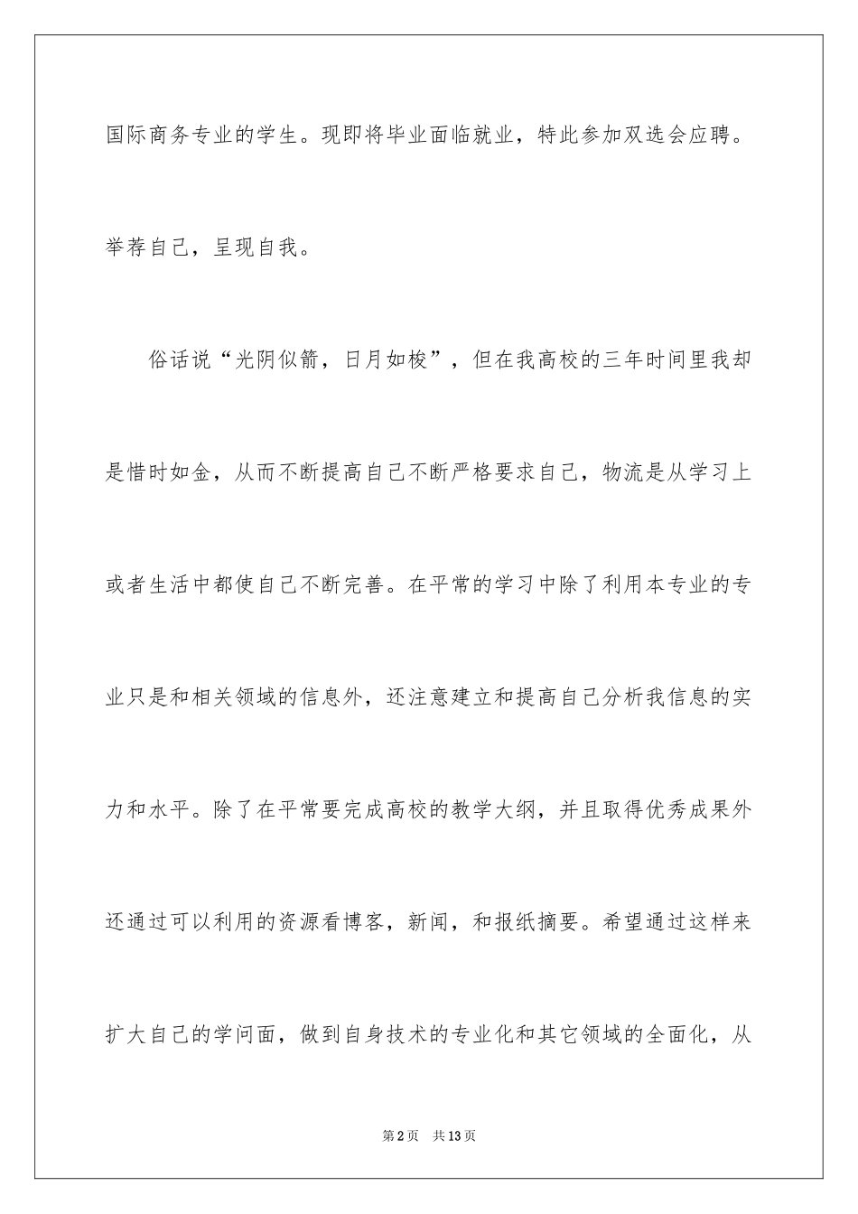 2024国际商务求职信_4_第2页